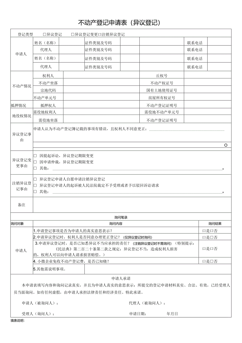 不动产登记申请表（异议登记）.docx_第1页