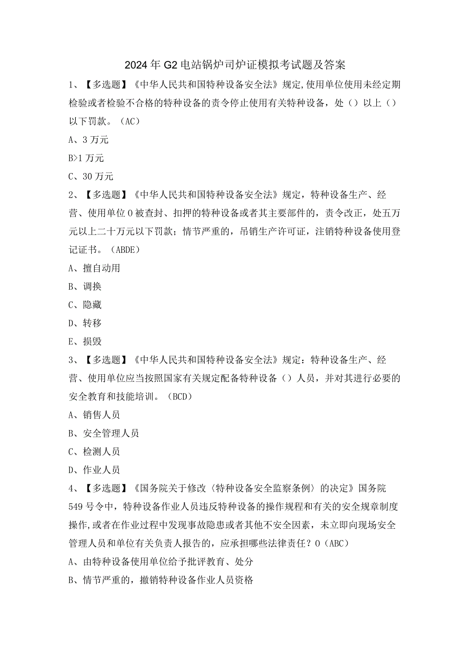 2024年G2电站锅炉司炉证模拟考试题及答案.docx_第1页