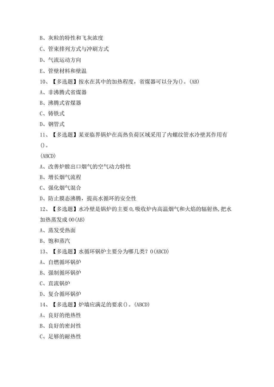 2024年G2电站锅炉司炉证模拟考试题及答案.docx_第3页