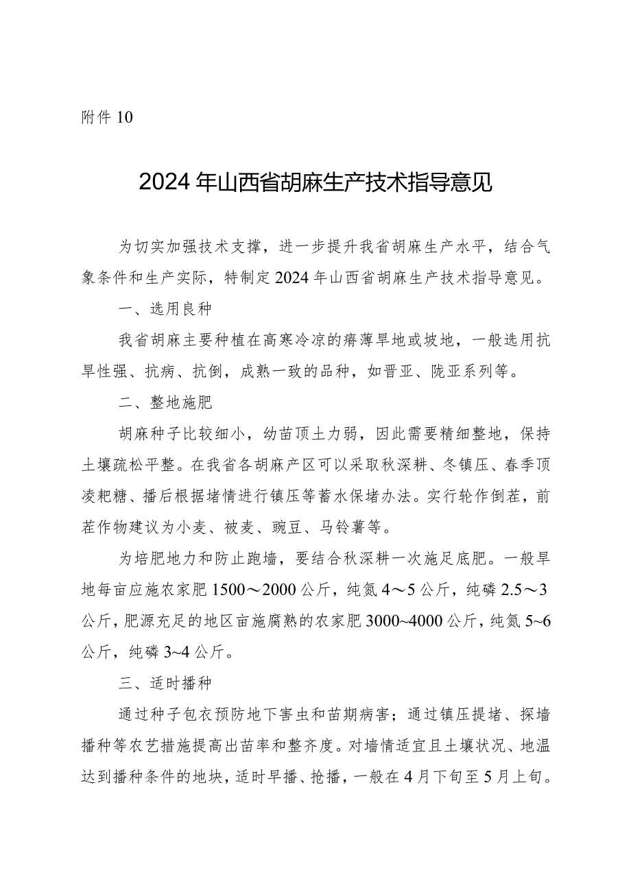 2024年山西省胡麻生产技术指导意见.docx_第1页