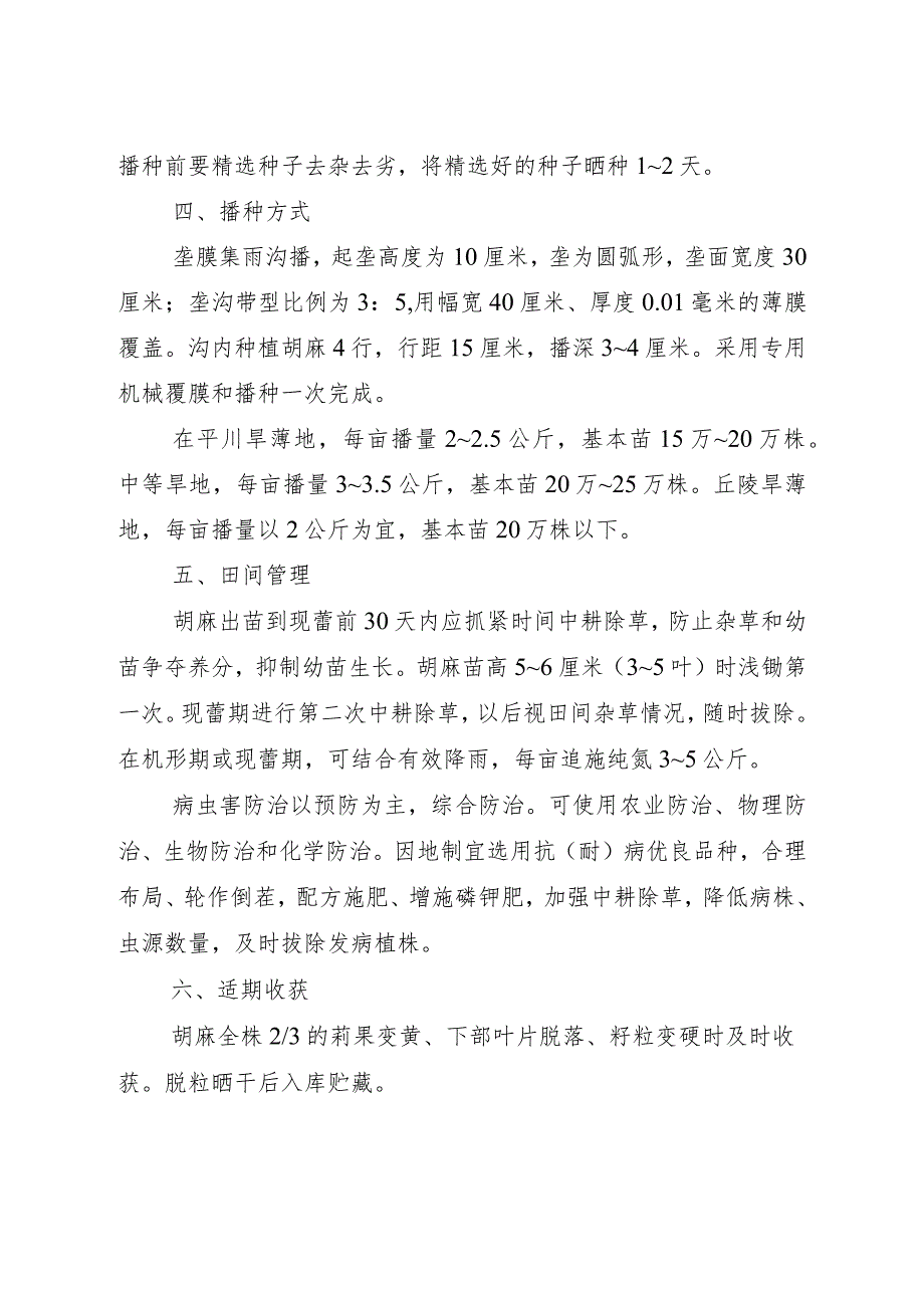 2024年山西省胡麻生产技术指导意见.docx_第2页