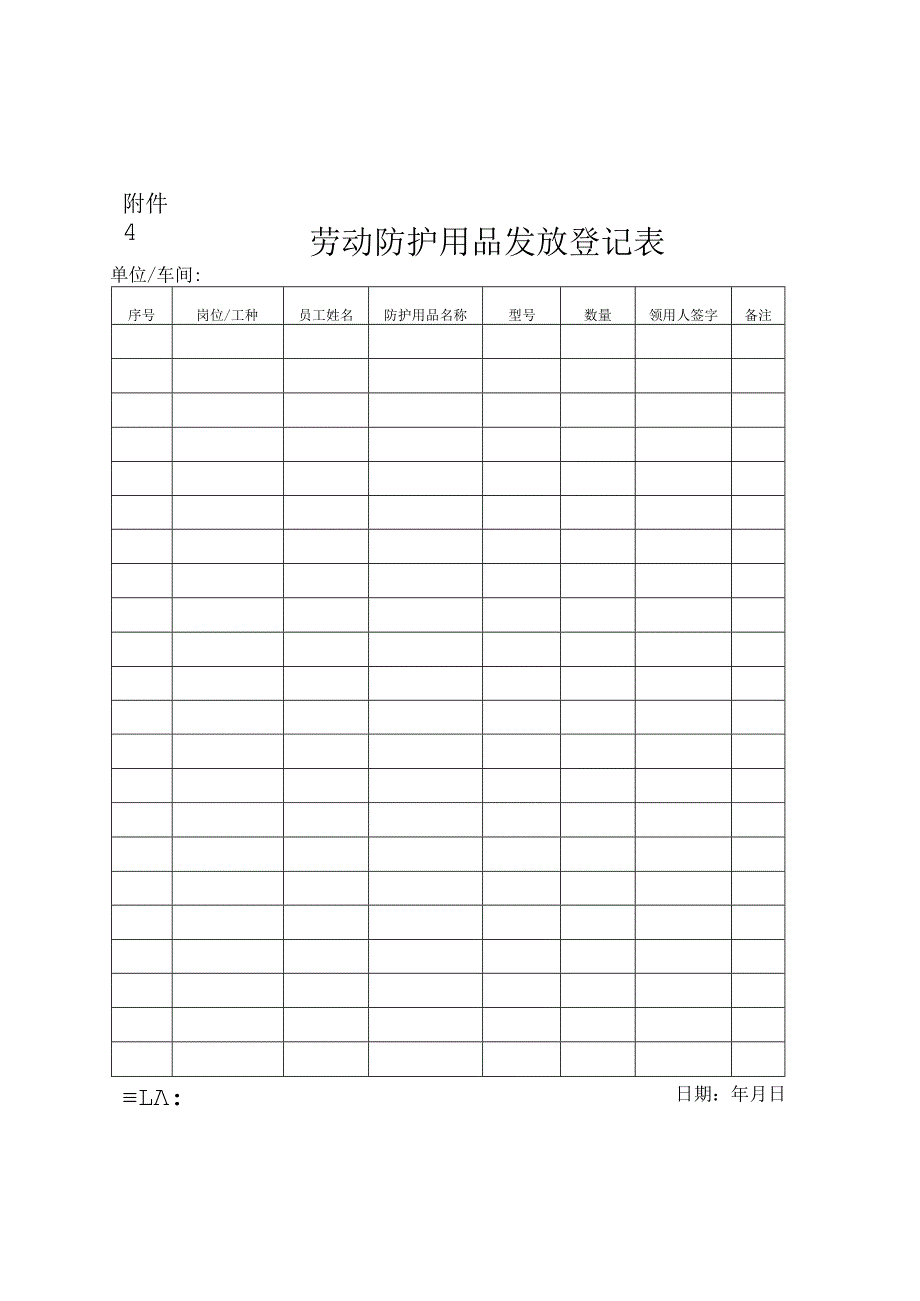 安监总厅安健[2018]3号-附件4：劳动防护用品发放登记表.docx_第1页