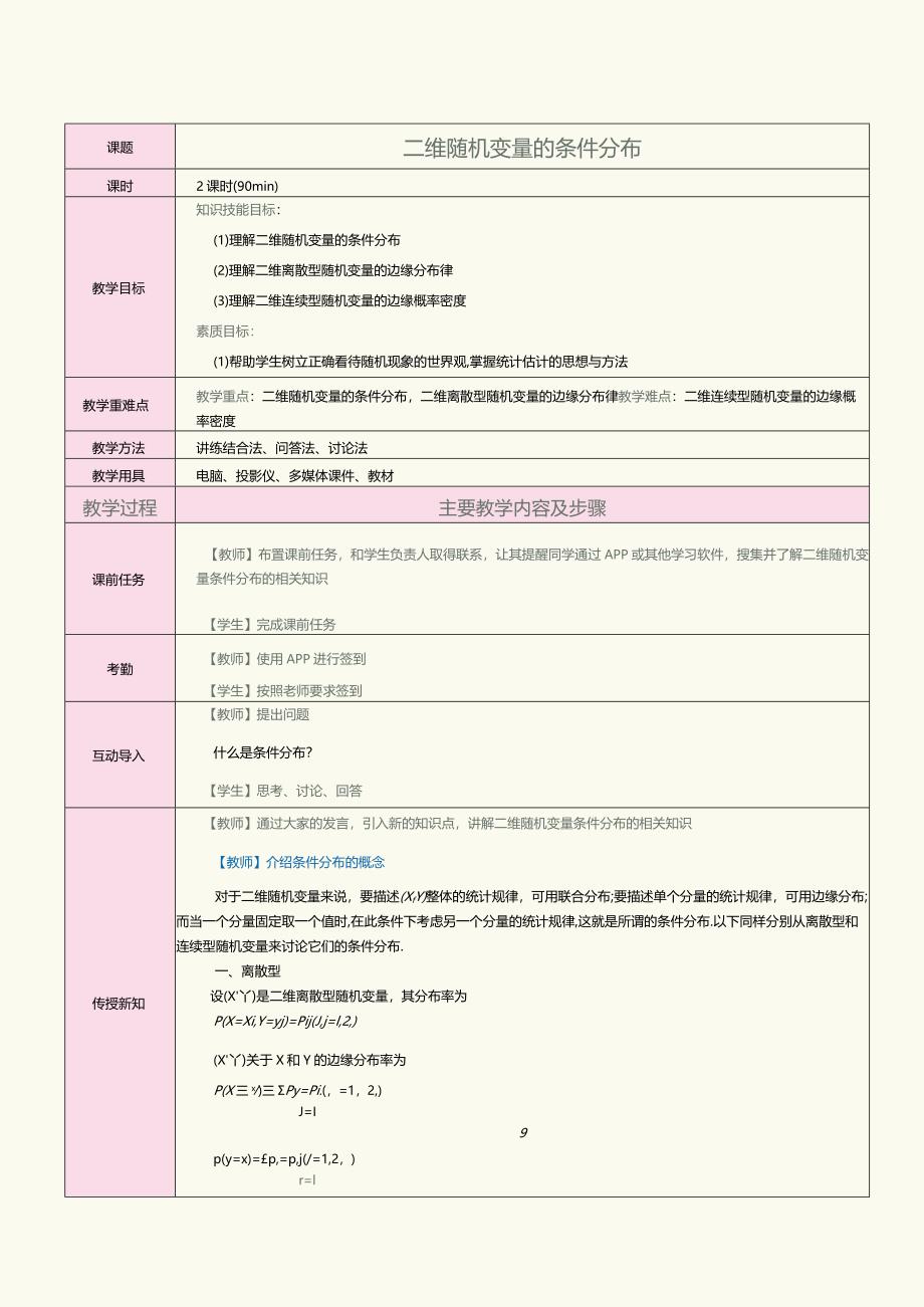 《概率论与数理统计》教案第13课二维随机变量的条件分布.docx_第1页