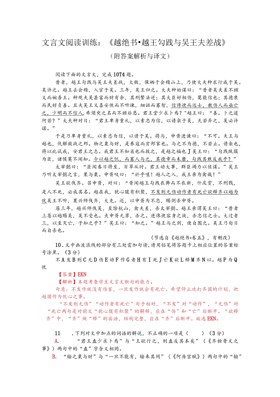 文言文阅读训练：《越绝书-越王勾践与吴王夫差战》（附答案解析与译文）.docx_第1页