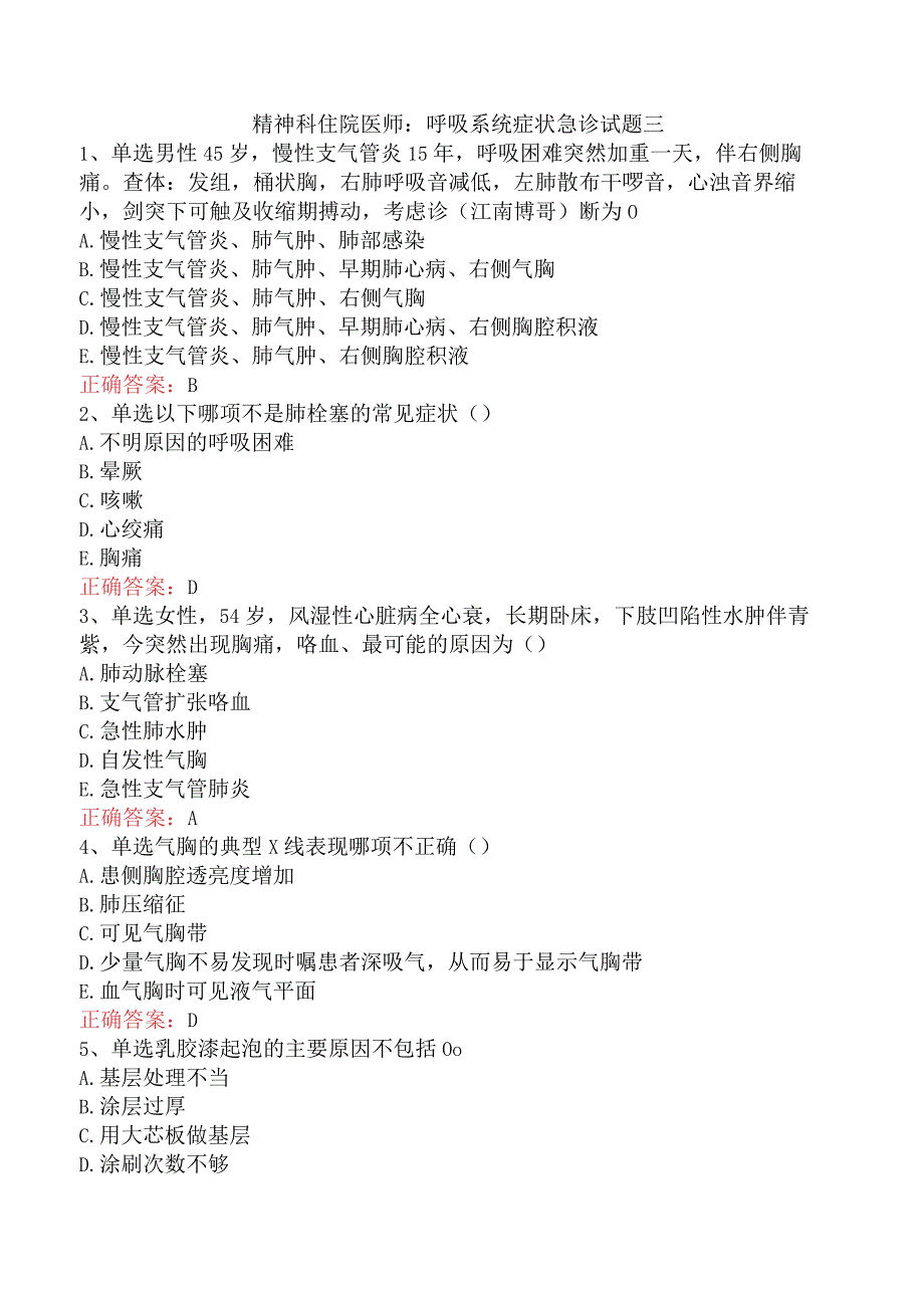 精神科住院医师：呼吸系统症状急诊试题三.docx_第1页