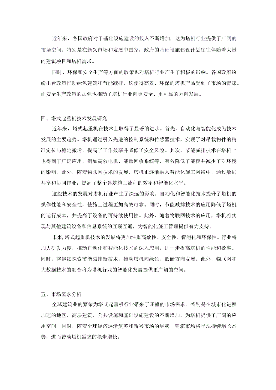 塔式起重机行业现状分析与发展趋势报告（2013-2023）.docx_第3页