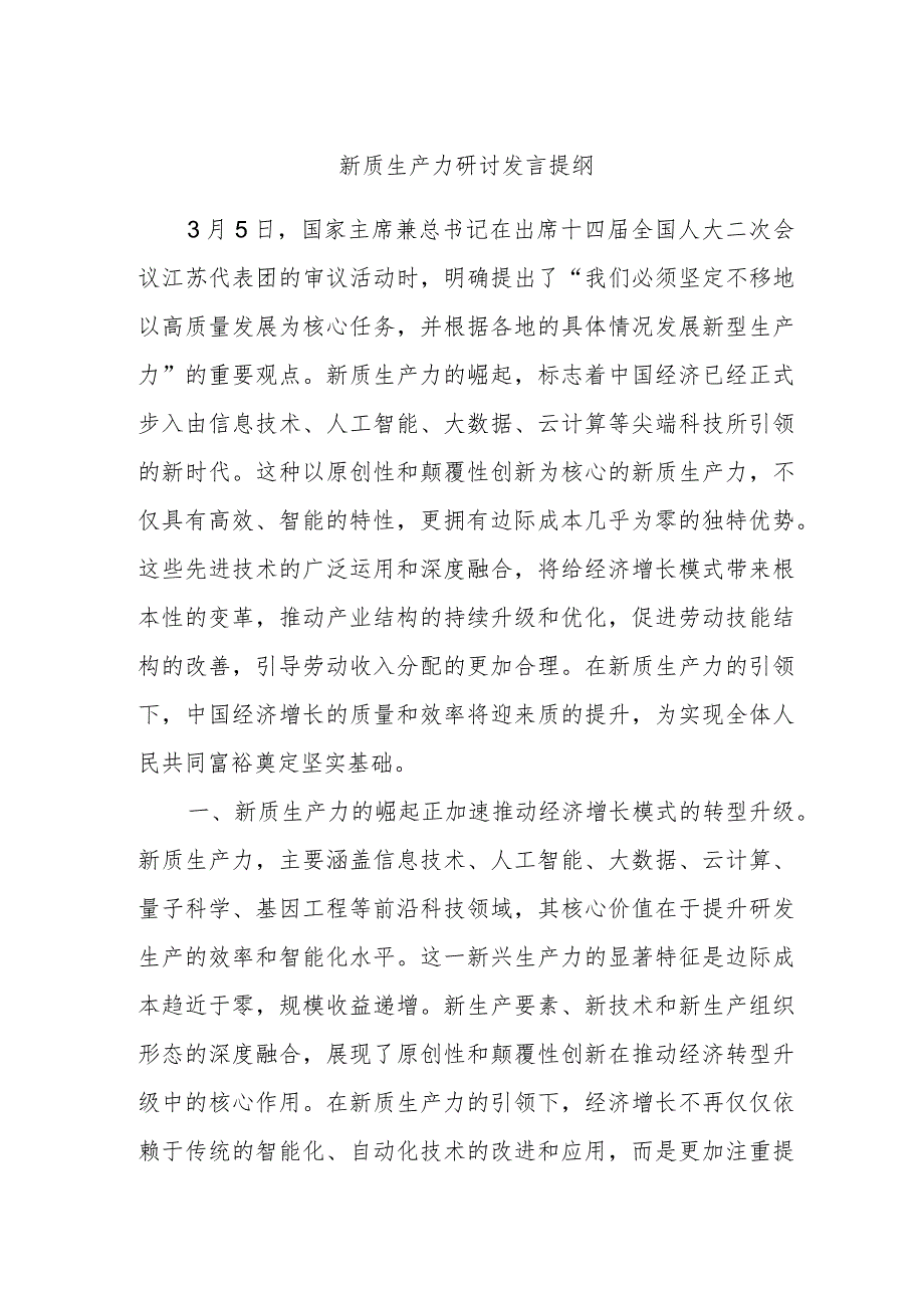 新质生产力研讨发言提纲.docx_第1页