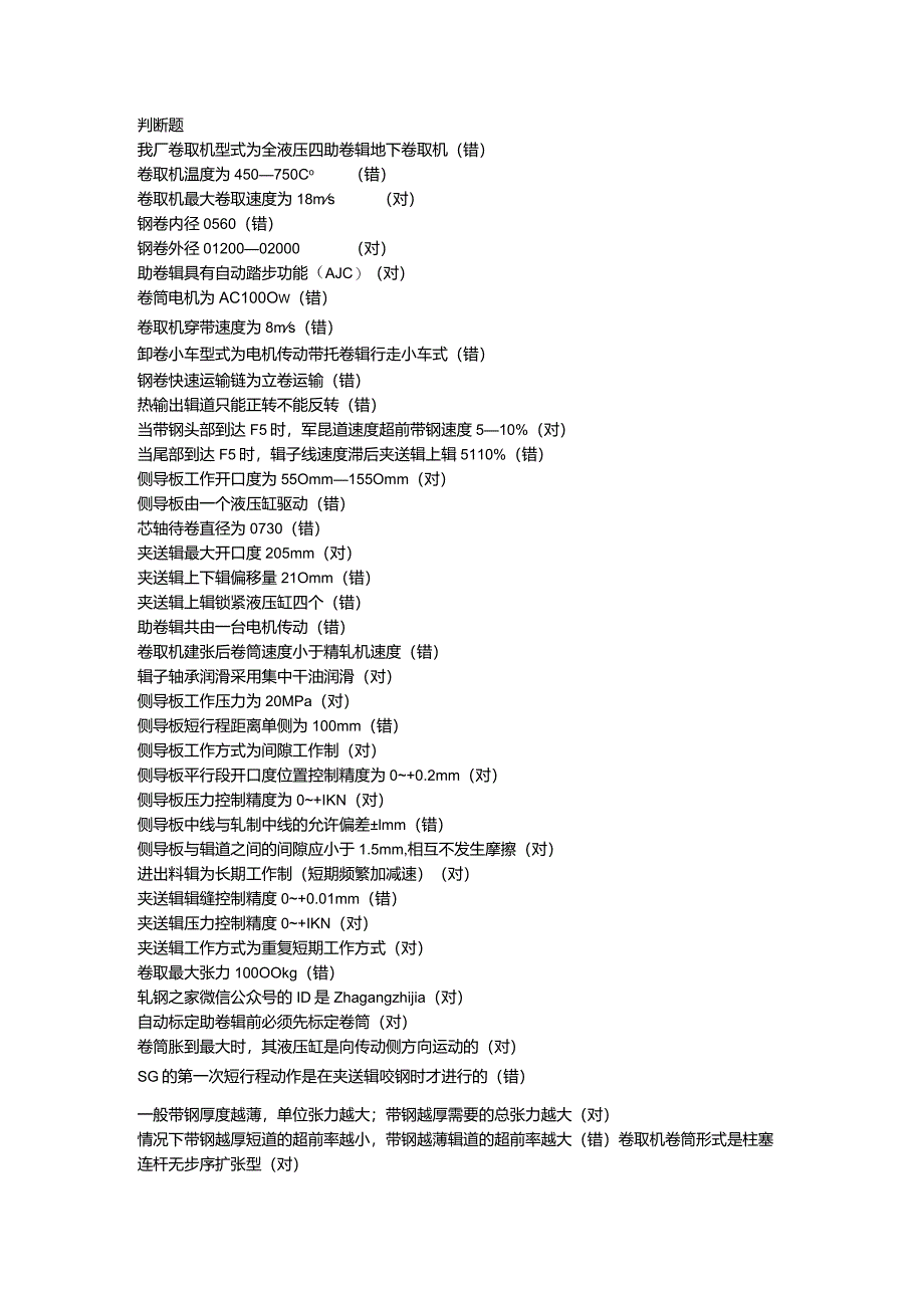 技能培训资料：钢厂卷取考试题库.docx_第1页