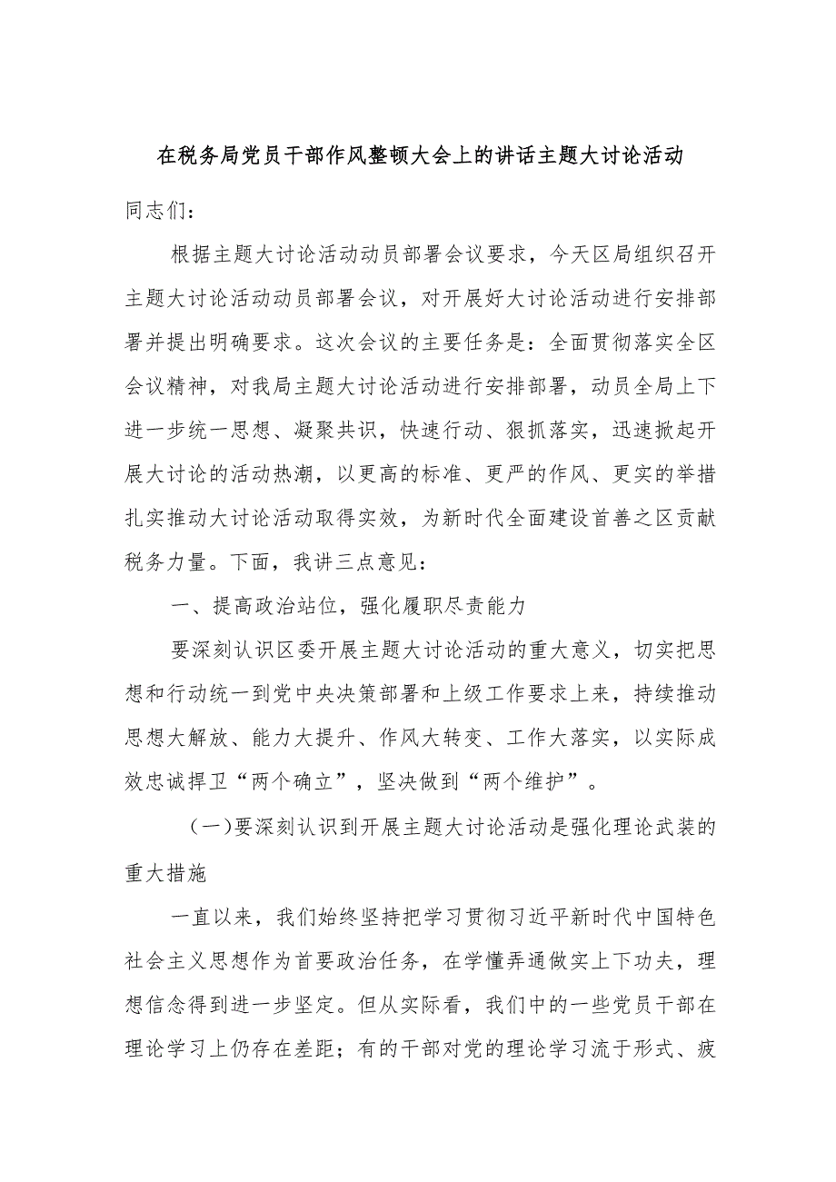 在税务局党员干部作风整顿大会上的讲话主题大讨论活动.docx_第1页