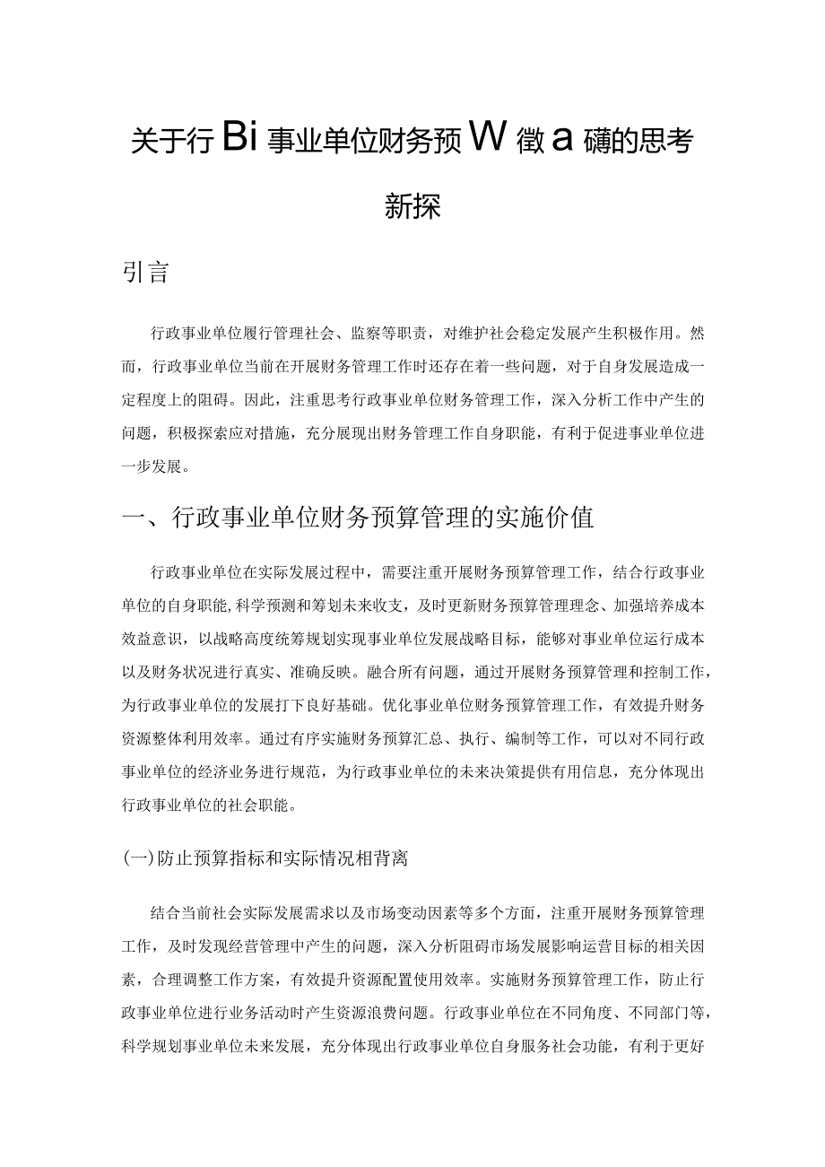 关于行政事业单位财务预算管理问题的思考新探.docx_第1页