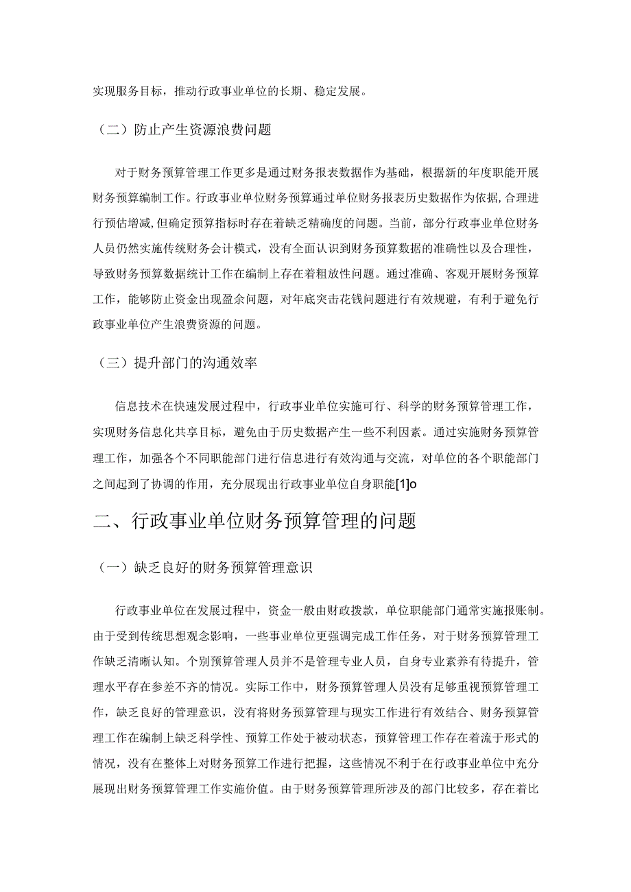 关于行政事业单位财务预算管理问题的思考新探.docx_第2页