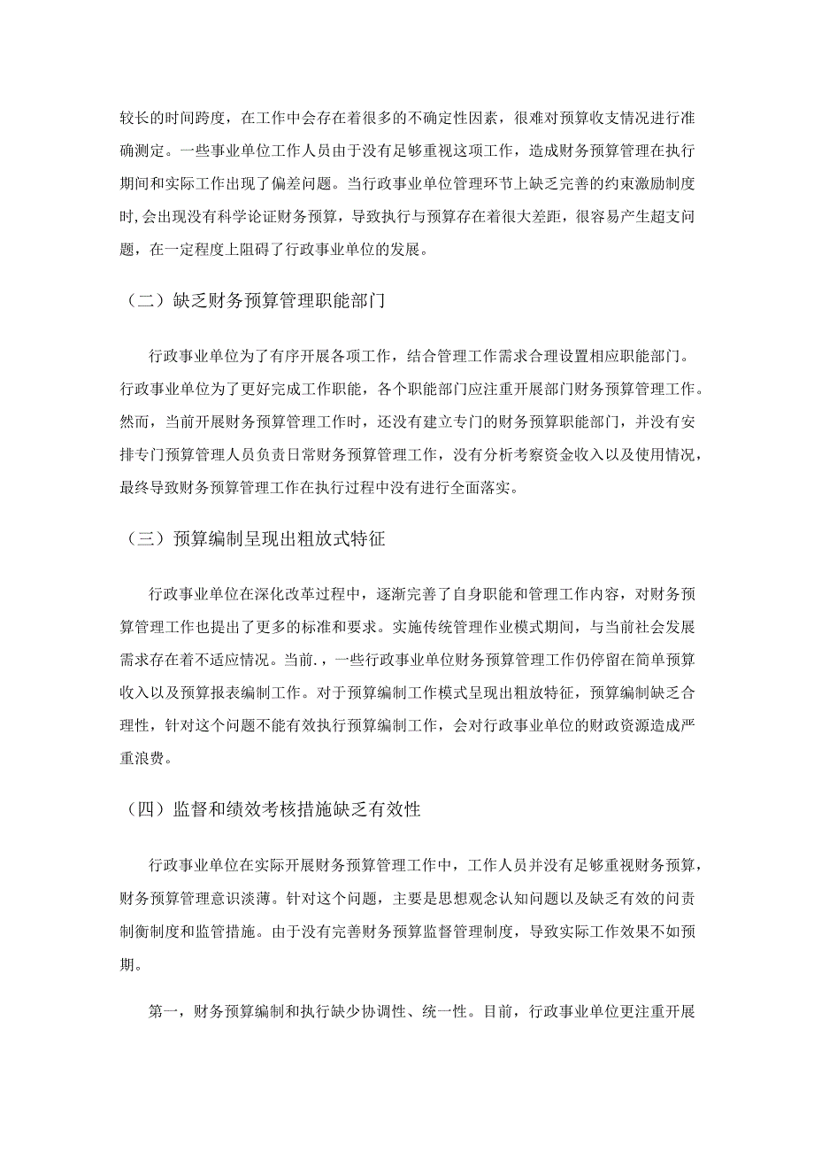 关于行政事业单位财务预算管理问题的思考新探.docx_第3页