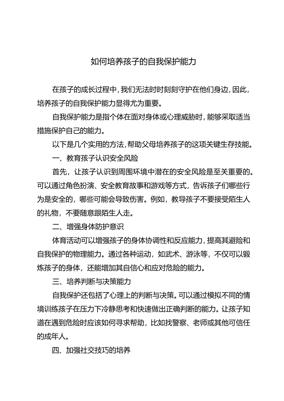 如何培养孩子的自我保护能力.docx_第1页