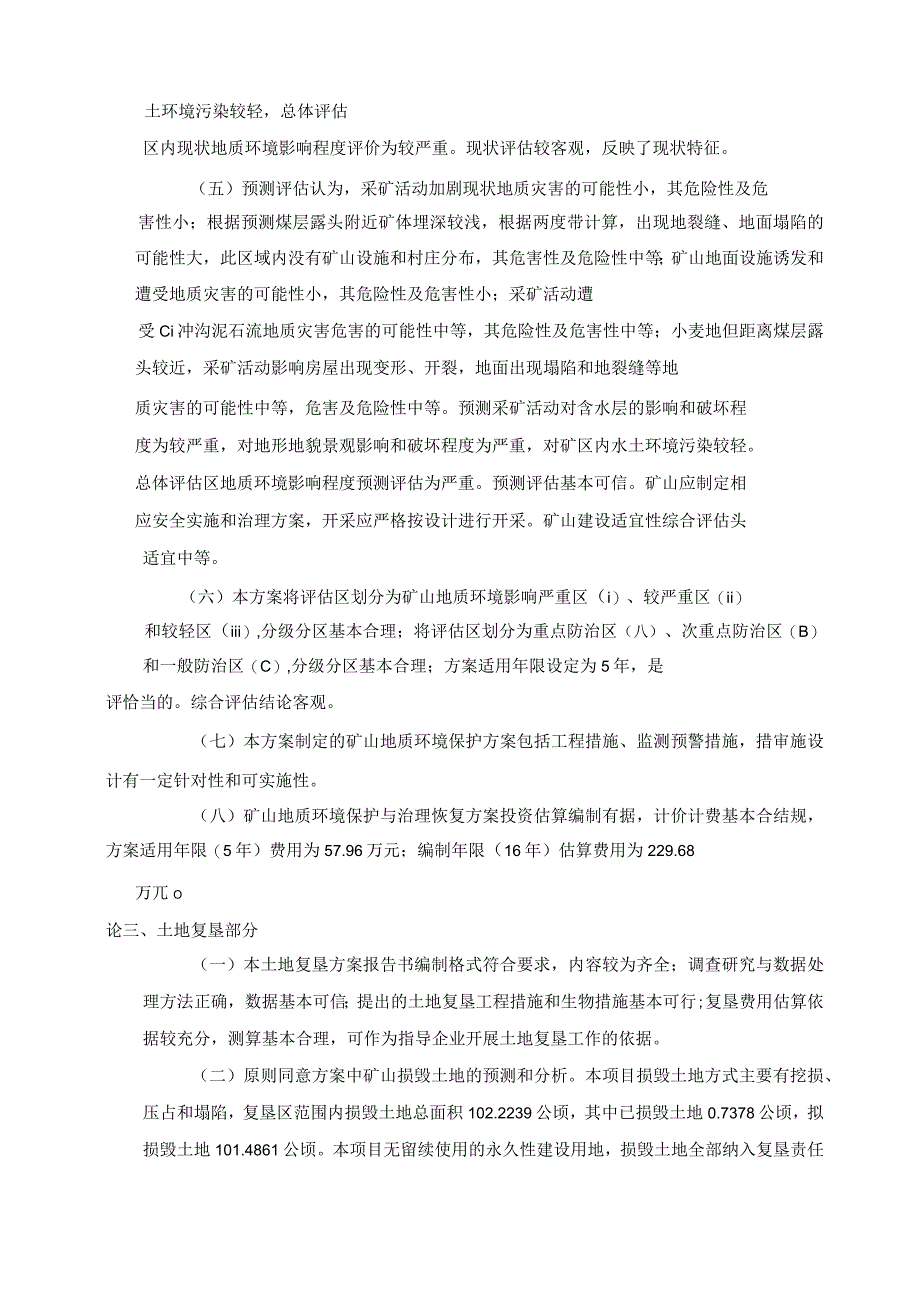 华坪县容大矿业有限责任公司丁王村煤矿矿山地质环境保护与土地复垦方案评审专家组意见.docx_第2页