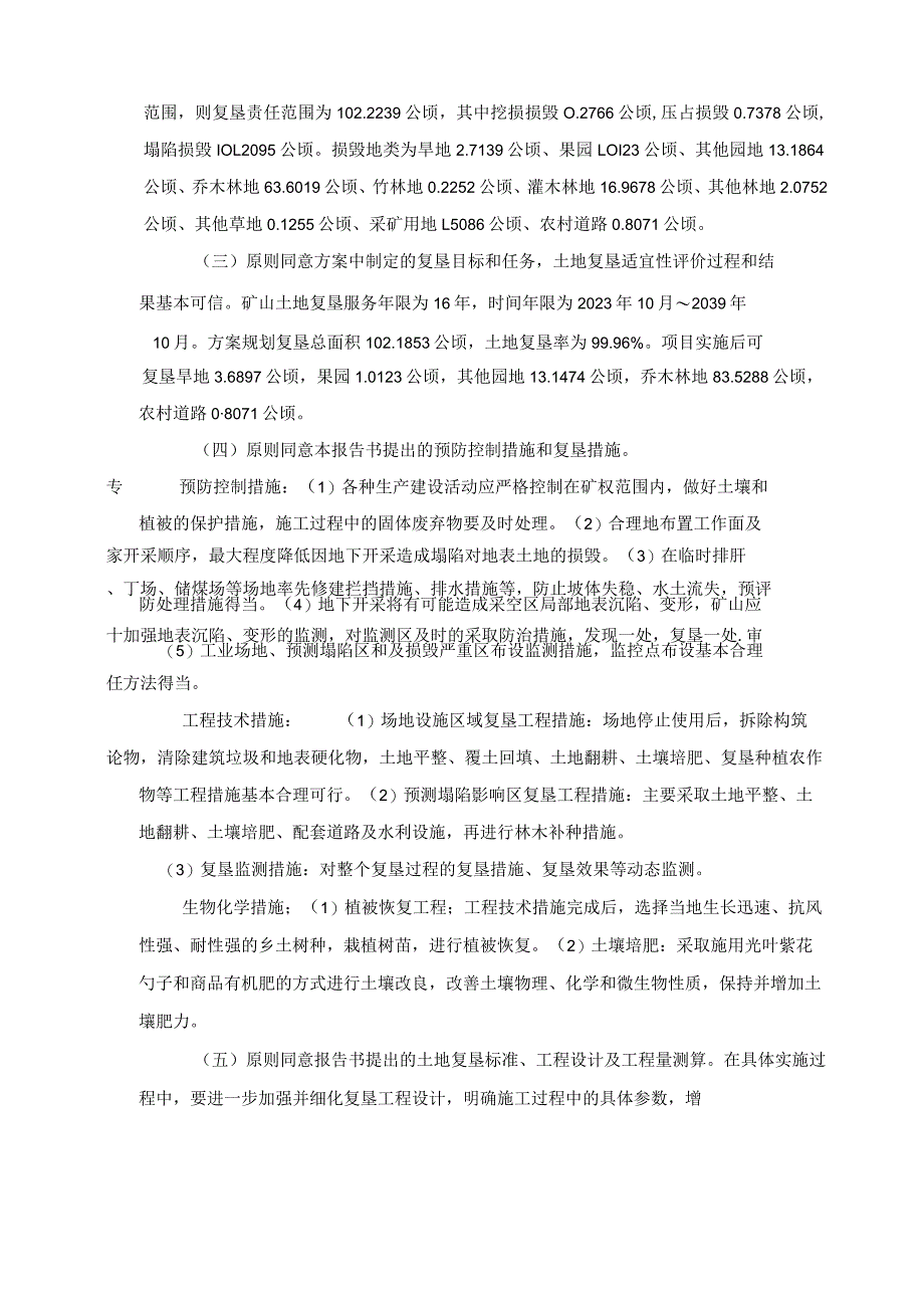 华坪县容大矿业有限责任公司丁王村煤矿矿山地质环境保护与土地复垦方案评审专家组意见.docx_第3页