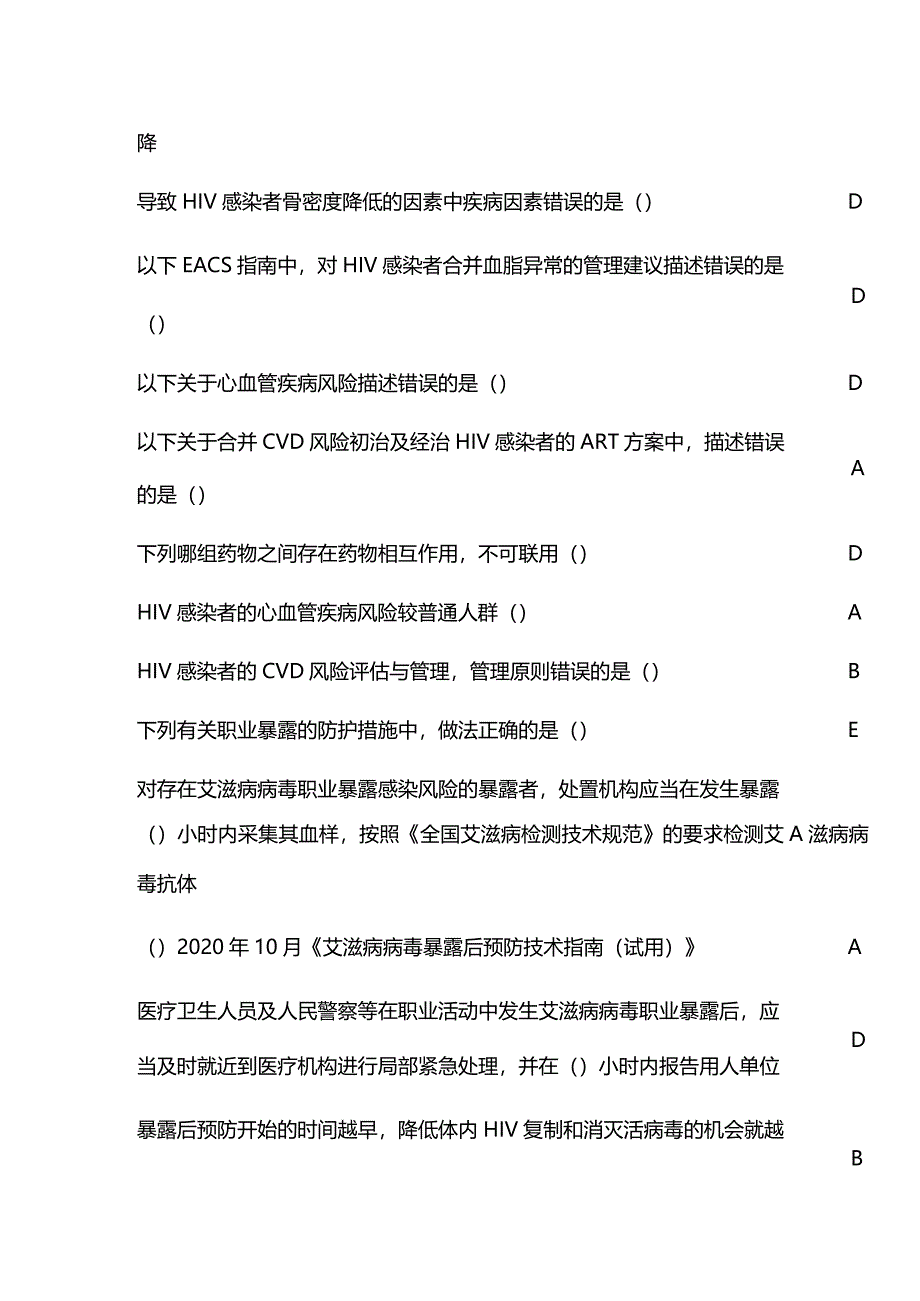 HIV患者长期抗病毒治疗的安全性管理继续教育答案.docx_第3页