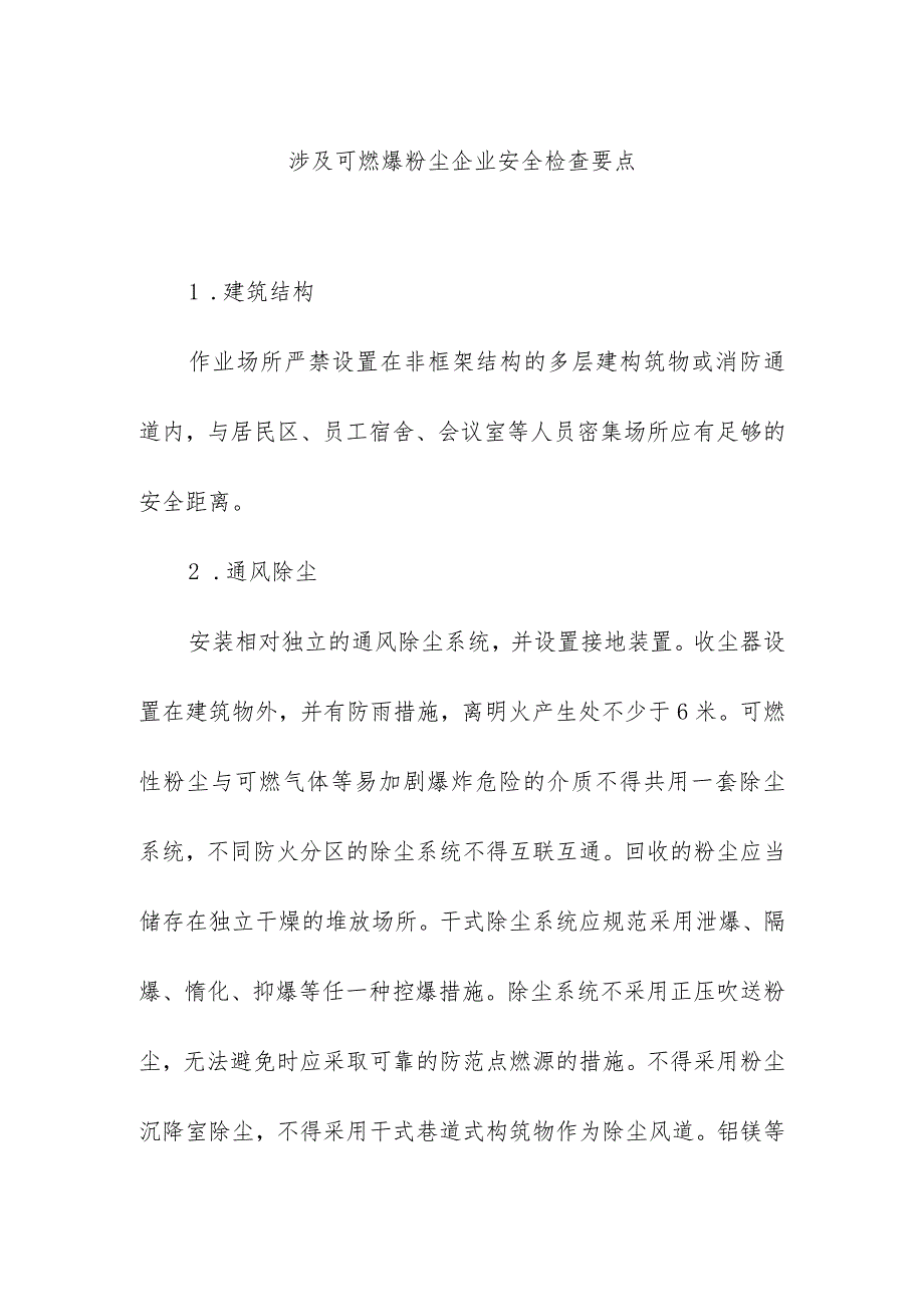 涉及可燃爆粉尘企业安全检查要点要求.docx_第1页