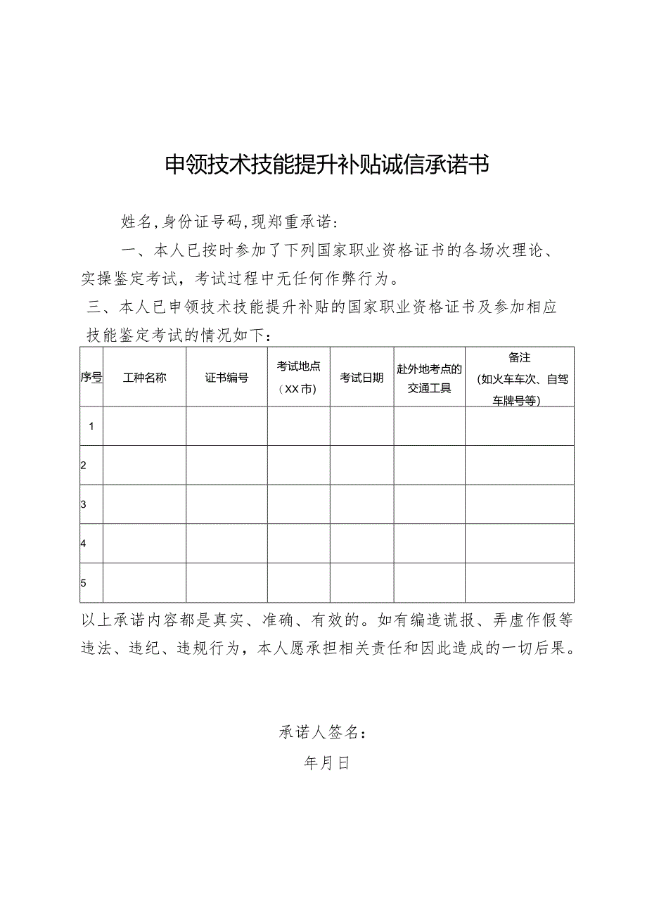 申领技术技能提升补贴诚信承诺书.docx_第1页