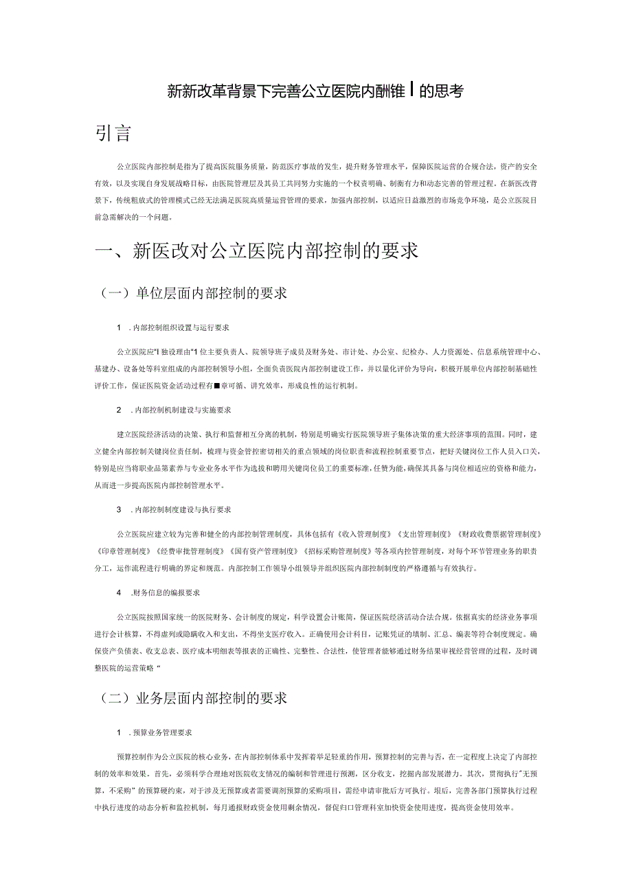 新医疗改革背景下完善公立医院内部控制的思考.docx_第1页