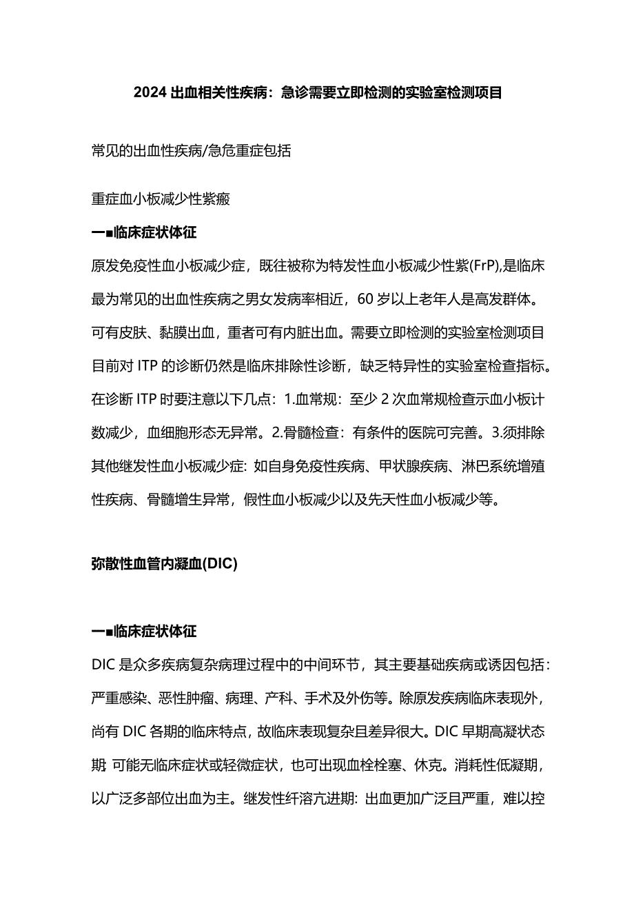 2024出血相关性疾病：急诊需要立即检测的实验室检测项目.docx_第1页