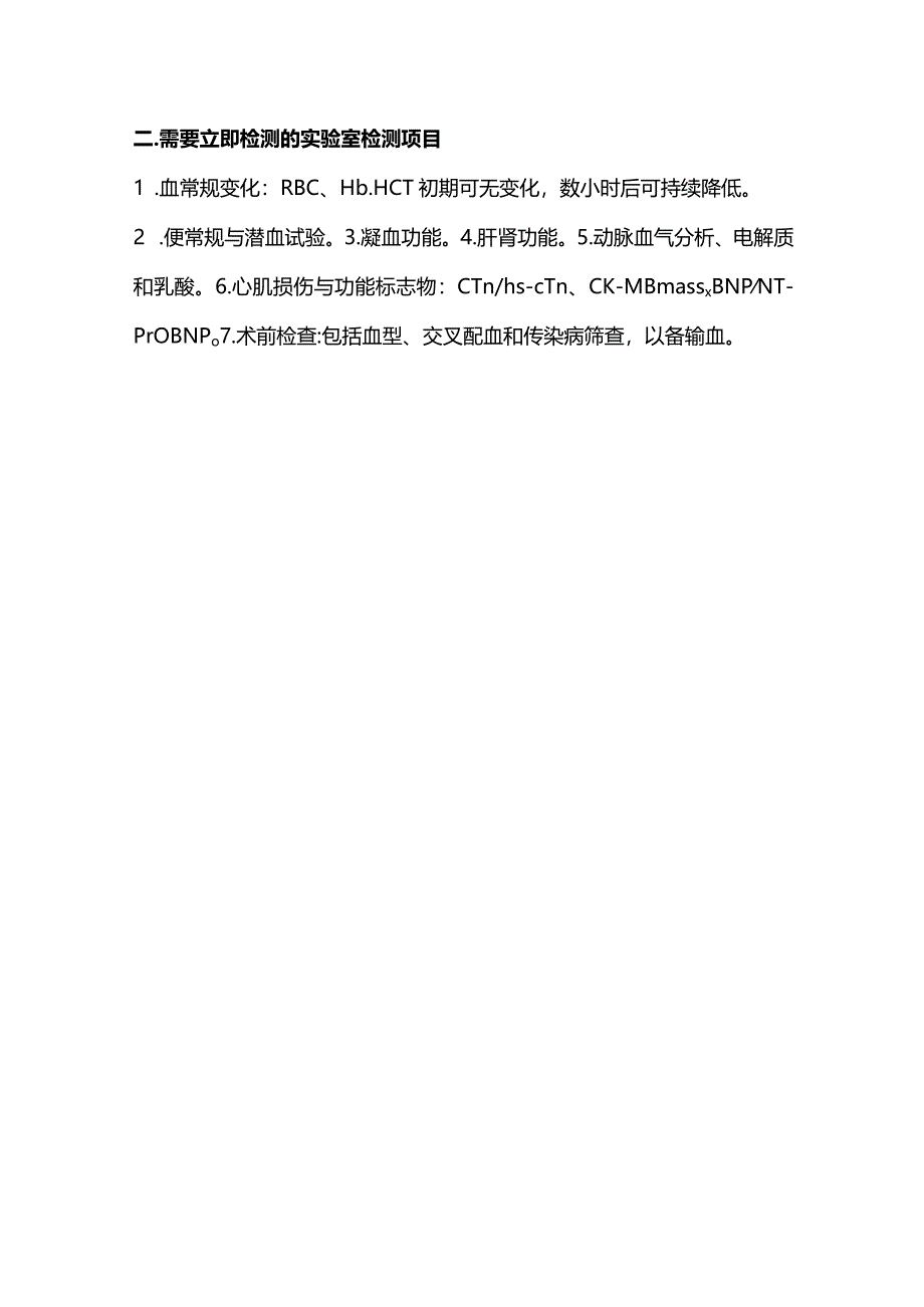 2024出血相关性疾病：急诊需要立即检测的实验室检测项目.docx_第3页