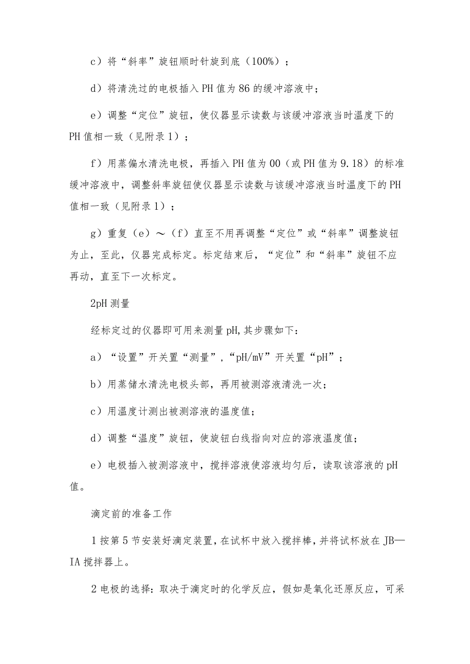 电位滴定仪的使用方法滴定仪操作规程.docx_第3页