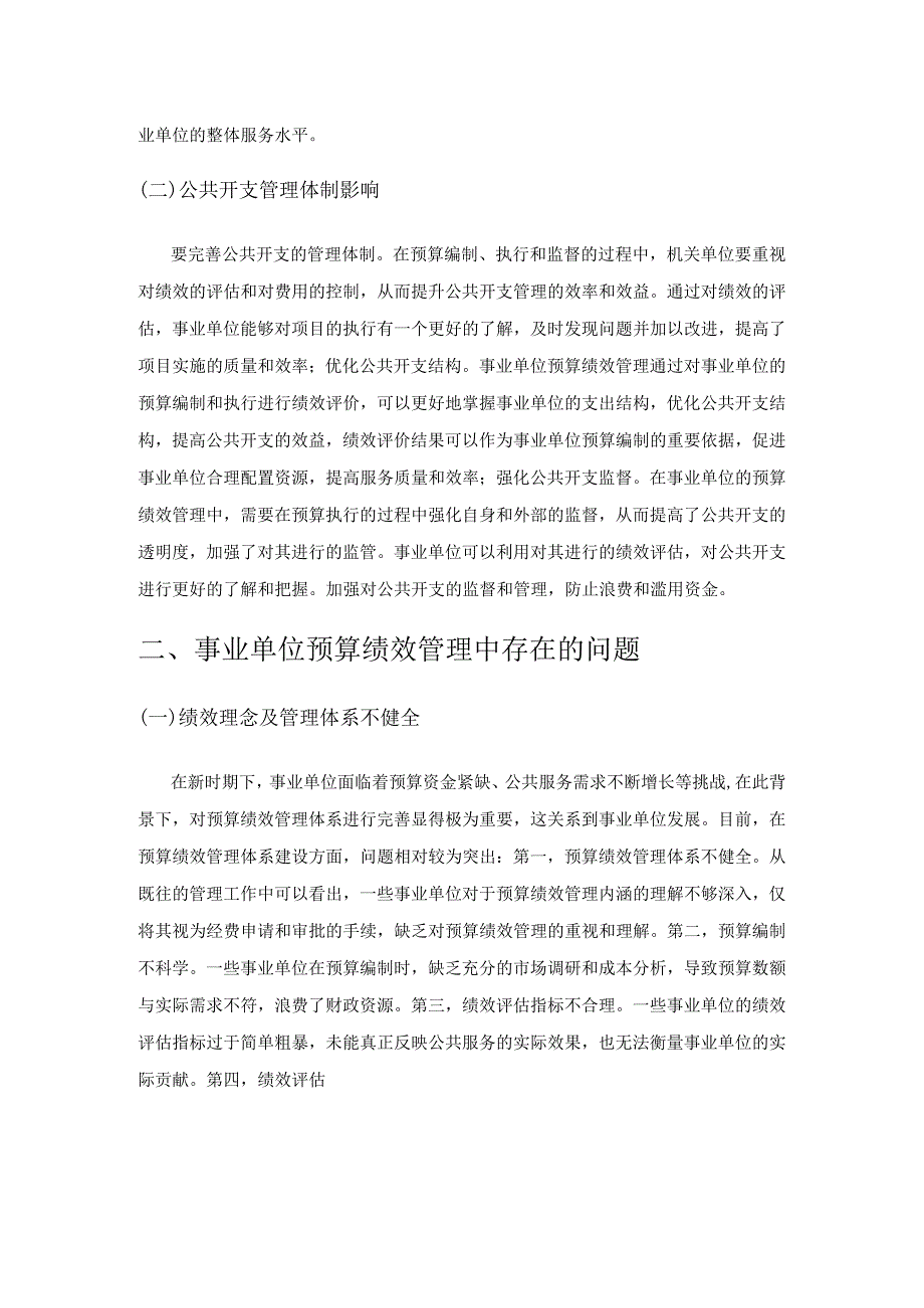 新时期下完善事业单位预算绩效管理的路径研究.docx_第2页