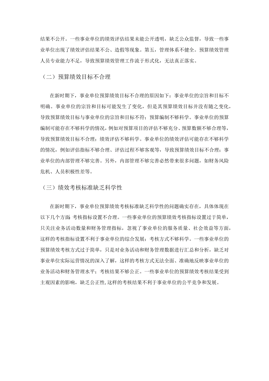 新时期下完善事业单位预算绩效管理的路径研究.docx_第3页