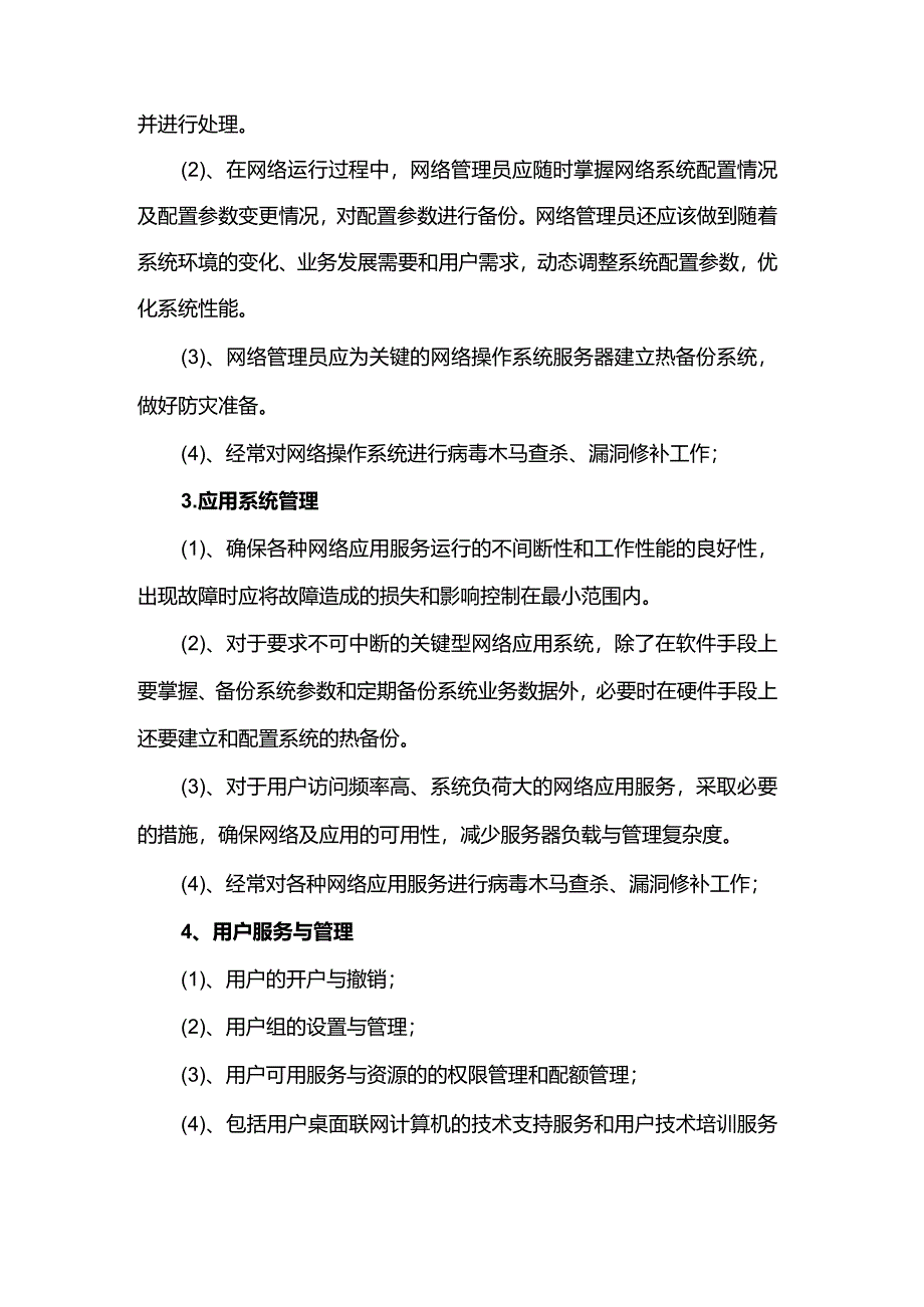 网络管理员日常工作职责.docx_第3页