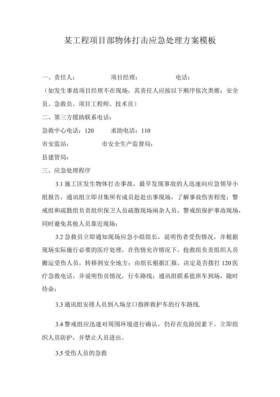 某工程项目部物体打击应急处理方案模板.docx_第1页