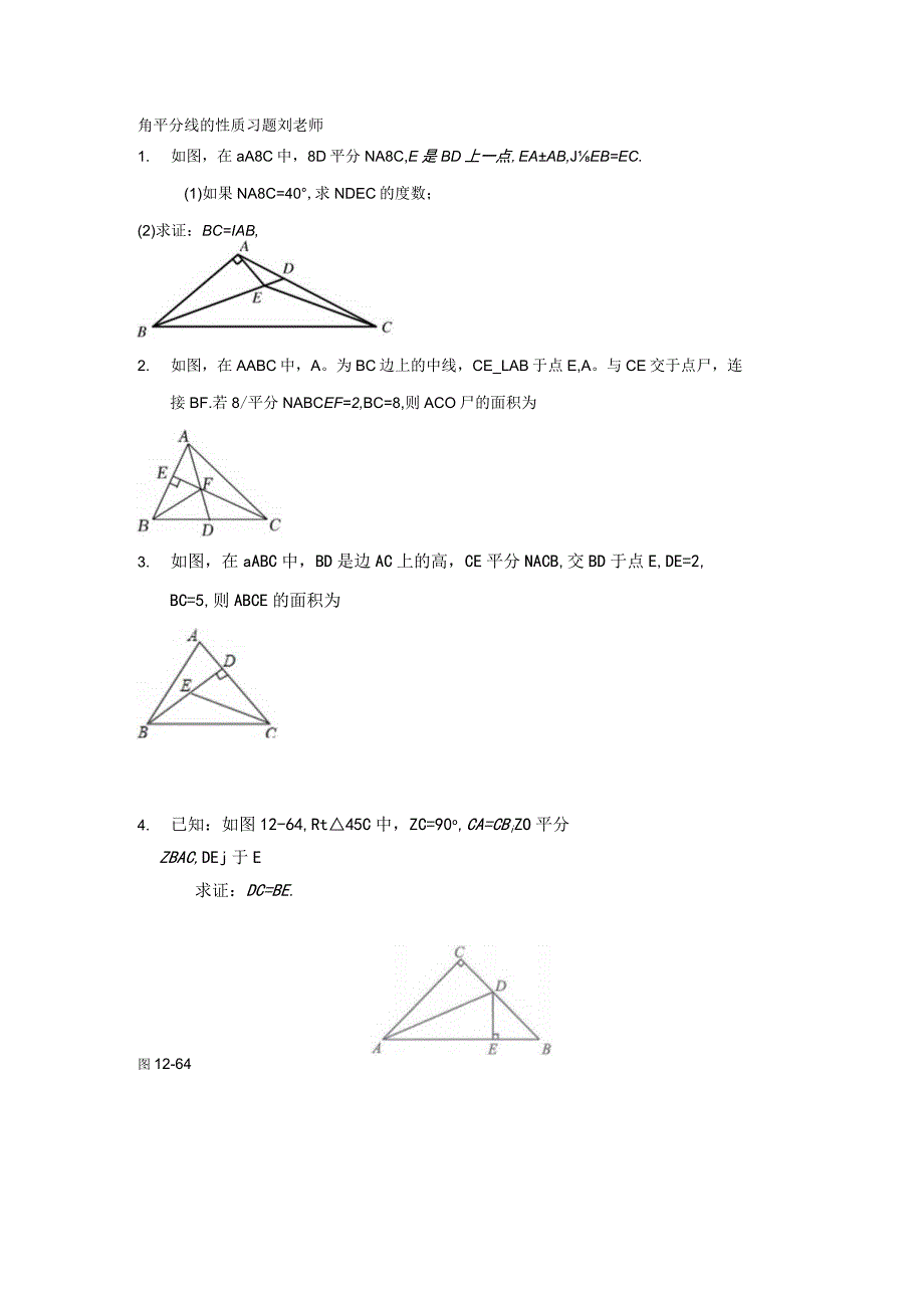 角平分线的性质习题刘老师.docx_第1页