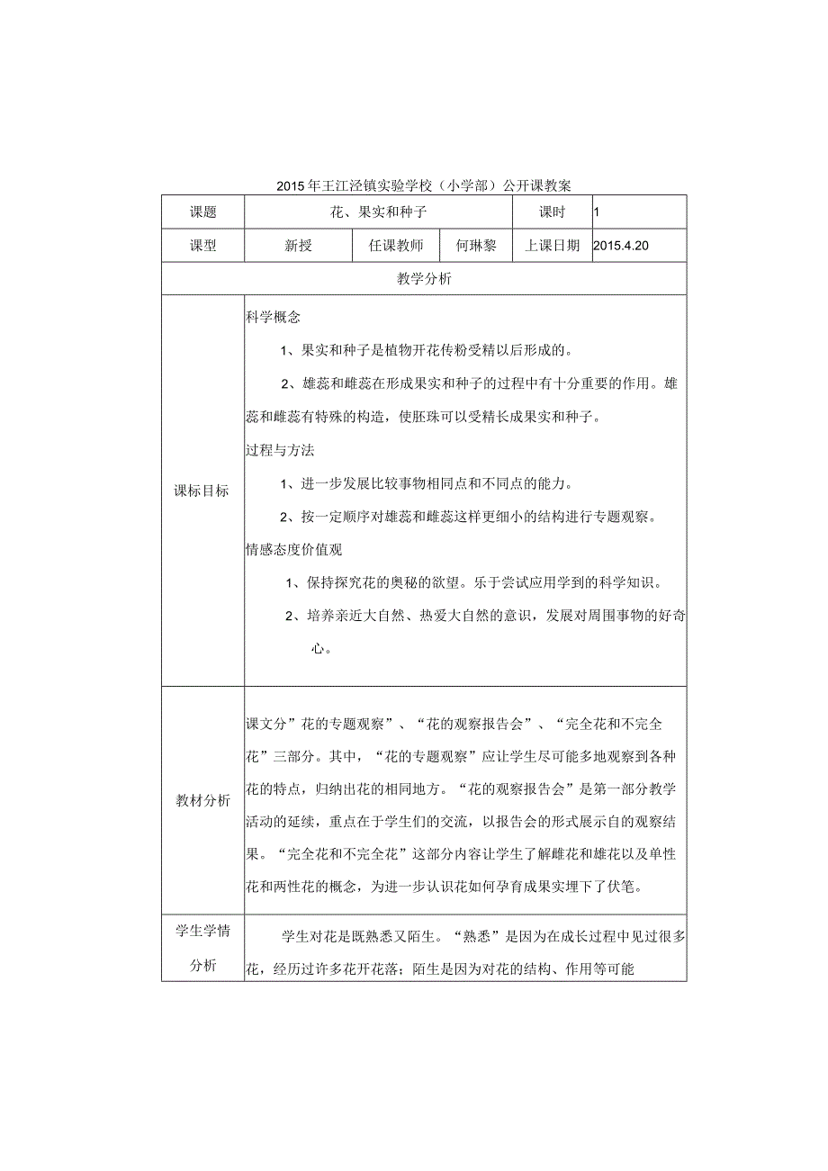 《花果实和种子》公开课教案.docx_第1页