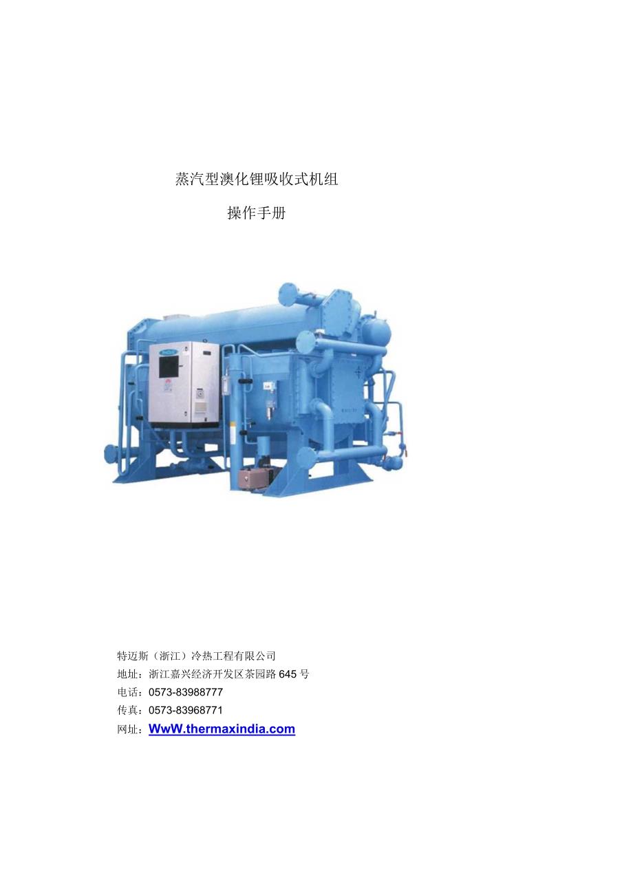 2021-2022收藏资料蒸汽型溴化锂机组操作手册中文版.docx_第1页