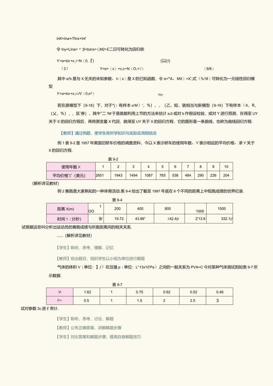 《概率论与数理统计》教案第30课可线性化的非线性回归.docx_第2页