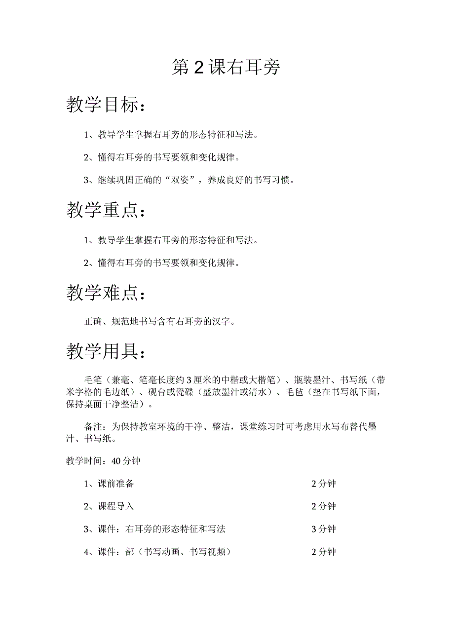 华文出版社-五上-第2课-右耳旁.docx_第1页