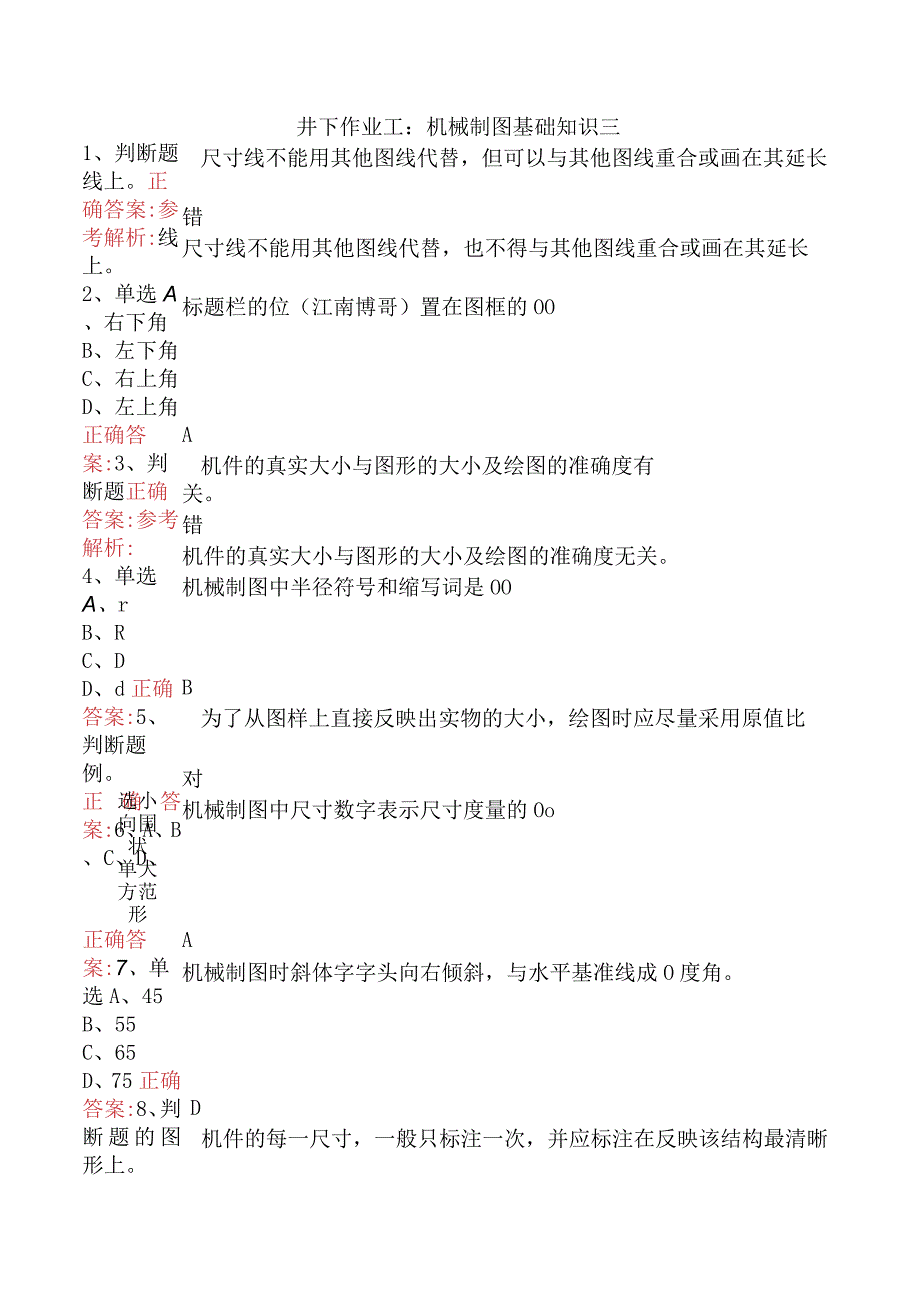 井下作业工：机械制图基础知识三.docx_第1页