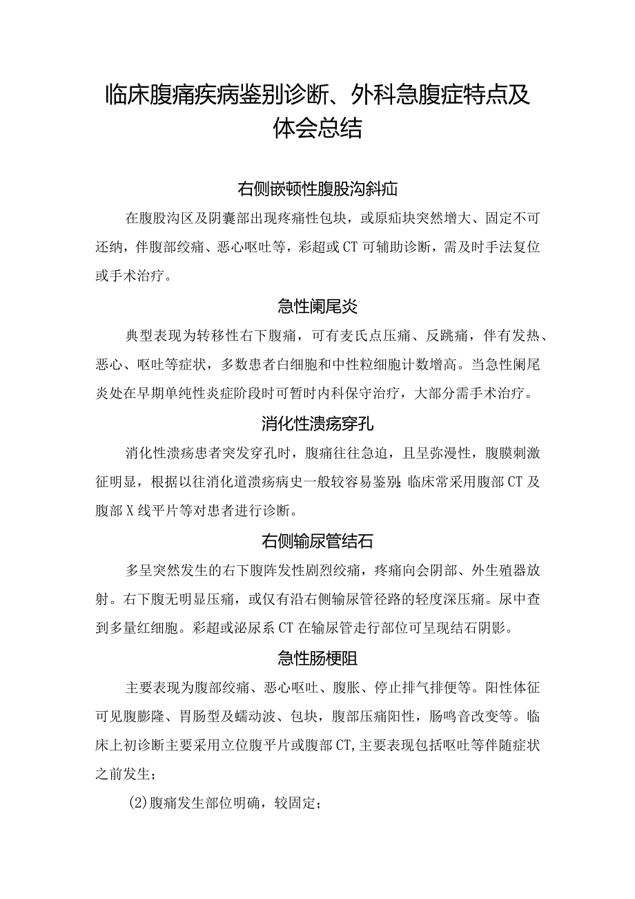 临床腹痛疾病鉴别诊断、外科急腹症特点及体会总结.docx_第1页