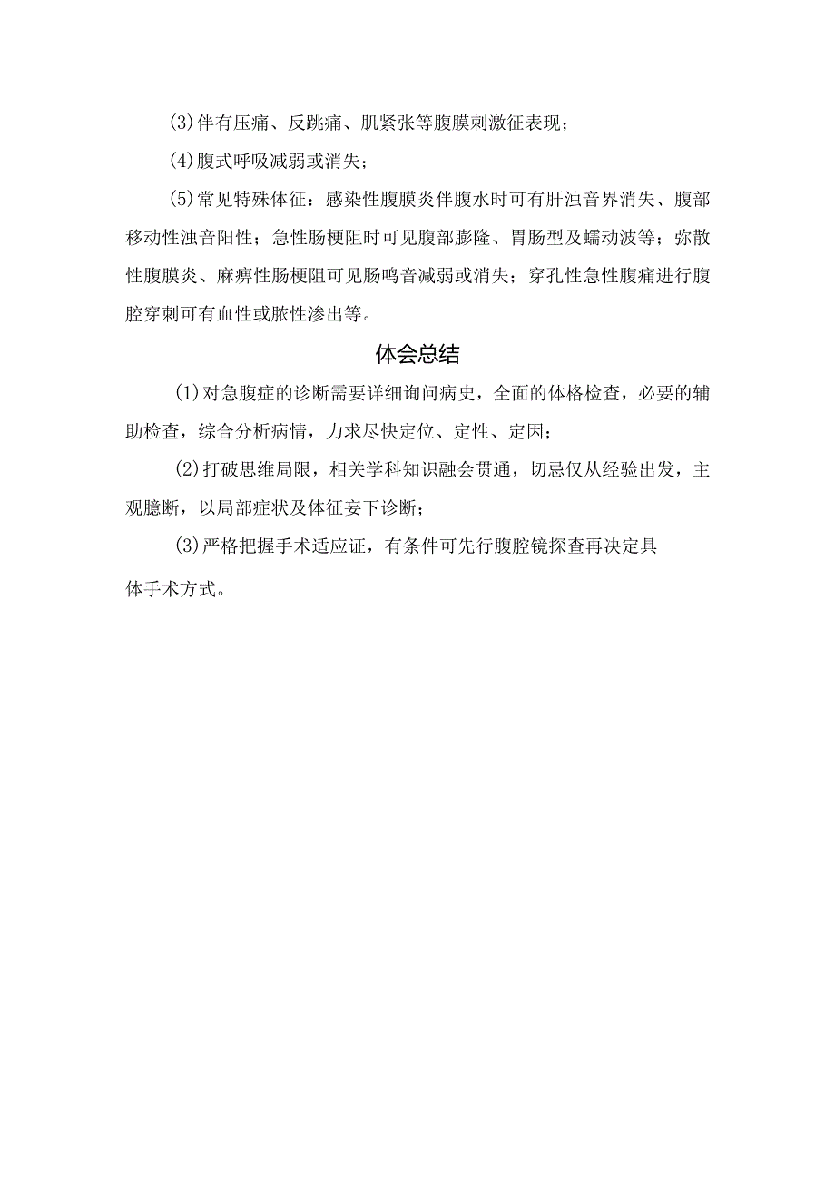 临床腹痛疾病鉴别诊断、外科急腹症特点及体会总结.docx_第2页