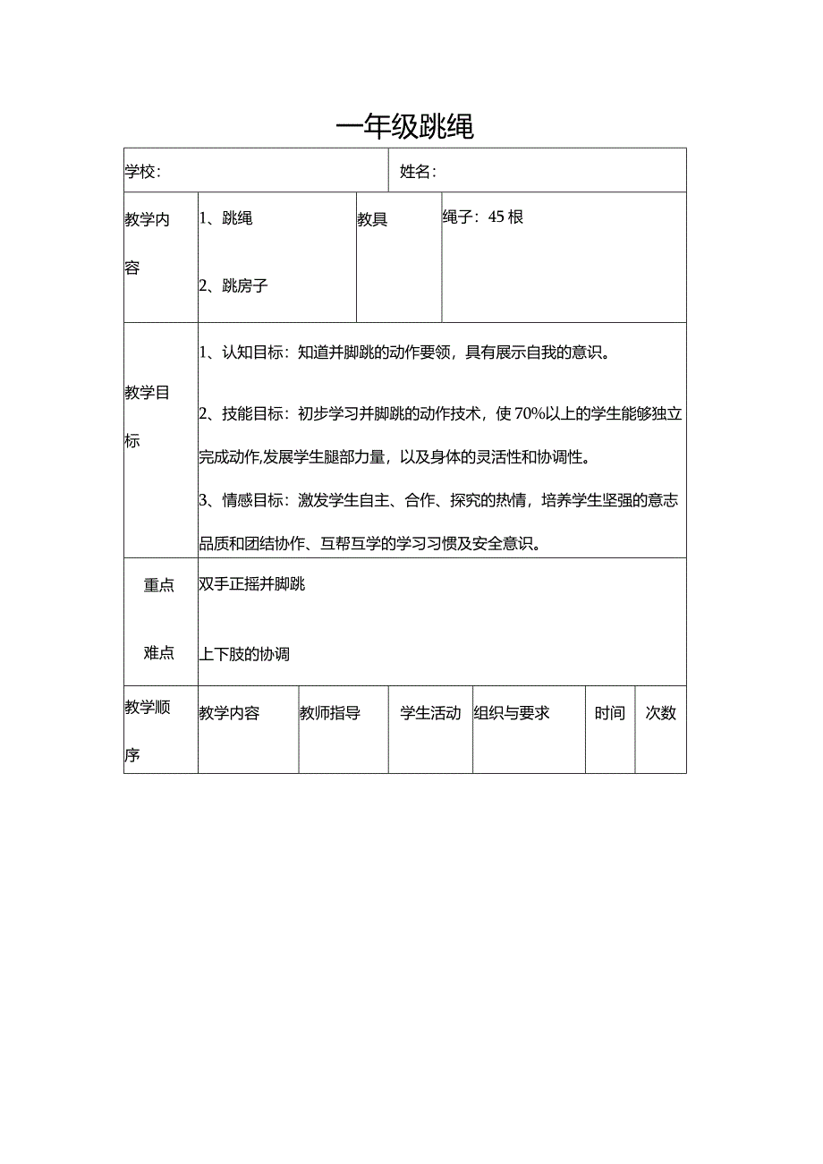 体育与健康（1-2年级）第4节《跳绳》教案.docx_第1页