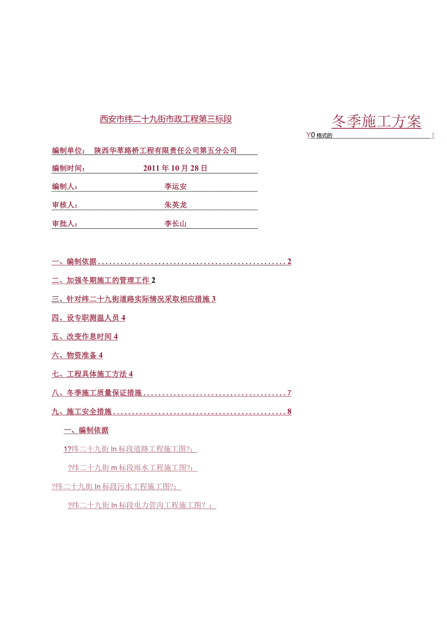 市政道路冬季施工设计方案.docx_第1页