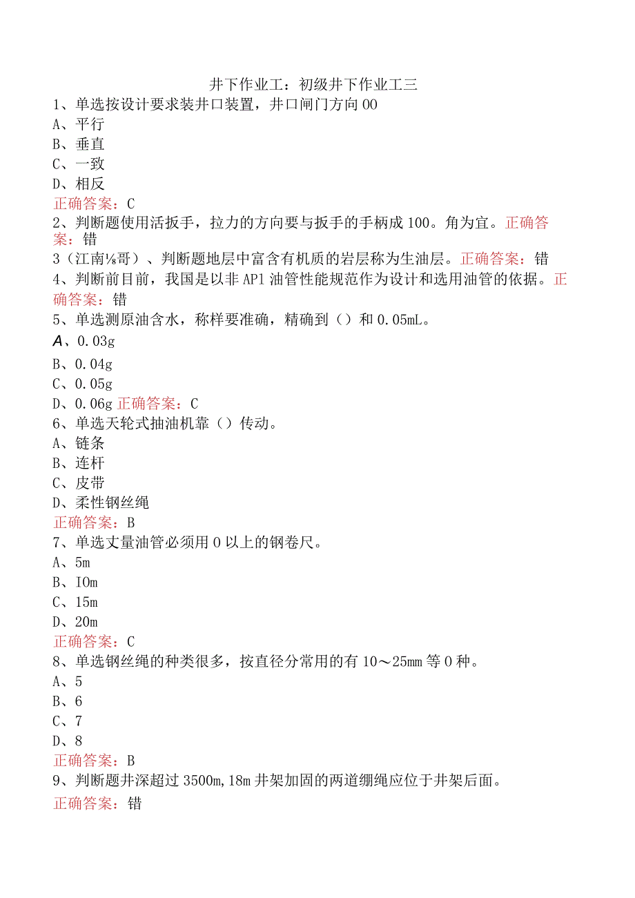 井下作业工：初级井下作业工三.docx_第1页