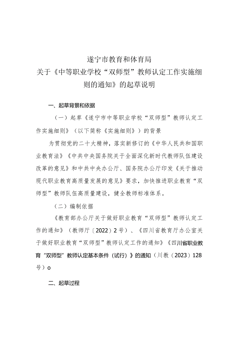 遂宁市中等职业学校“双师型”教师认定工作实施细则（征求意见稿）的起草说明.docx_第1页