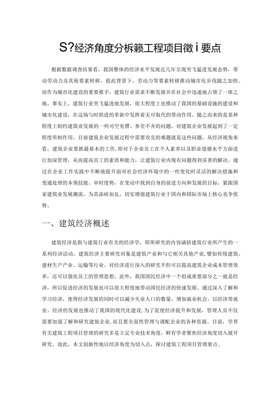 基于经济角度分析建筑工程项目管理要点.docx_第1页