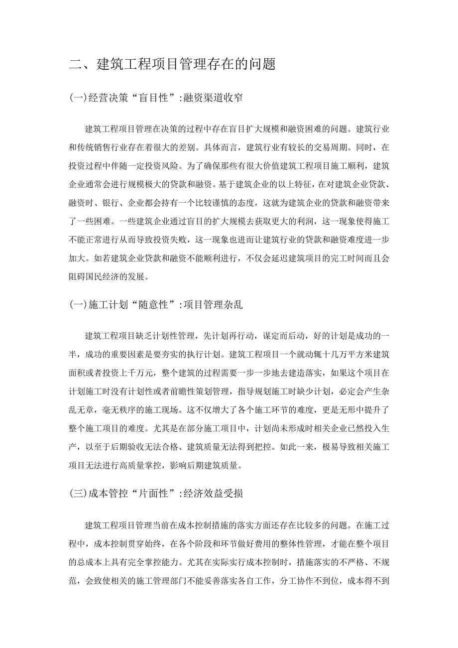 基于经济角度分析建筑工程项目管理要点.docx_第2页