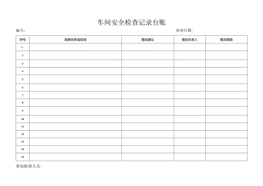 车间安全检查记录台账.docx_第1页