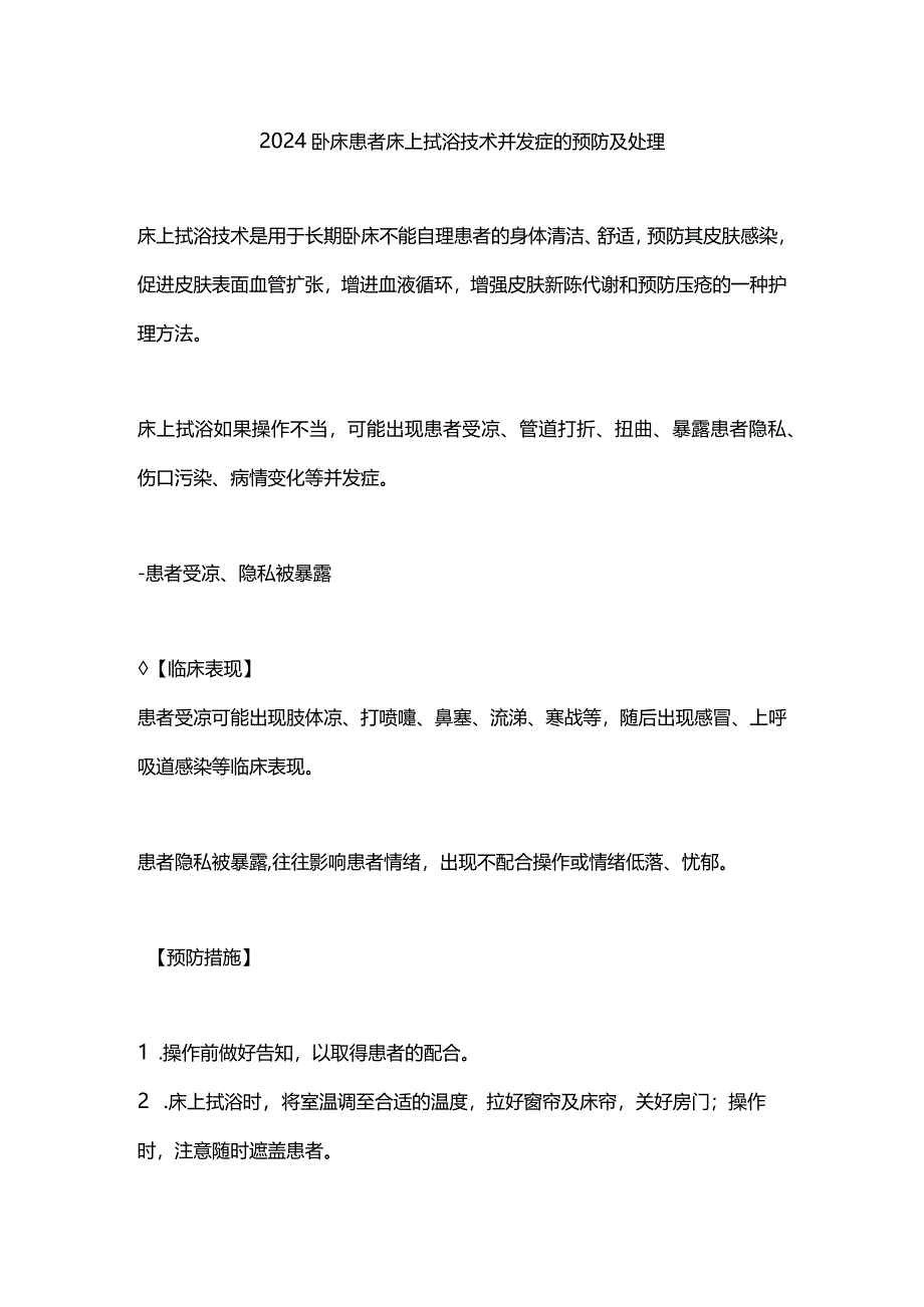 2024卧床患者床上拭浴技术并发症的预防及处理.docx_第1页