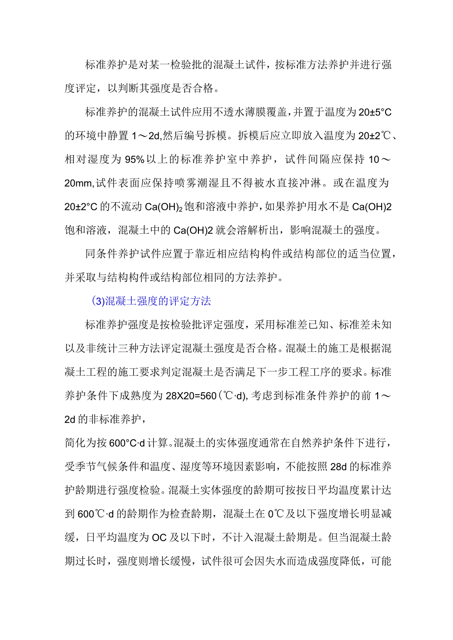 混凝土标养强度、同条件试件强度及实体强度的区别.docx_第2页