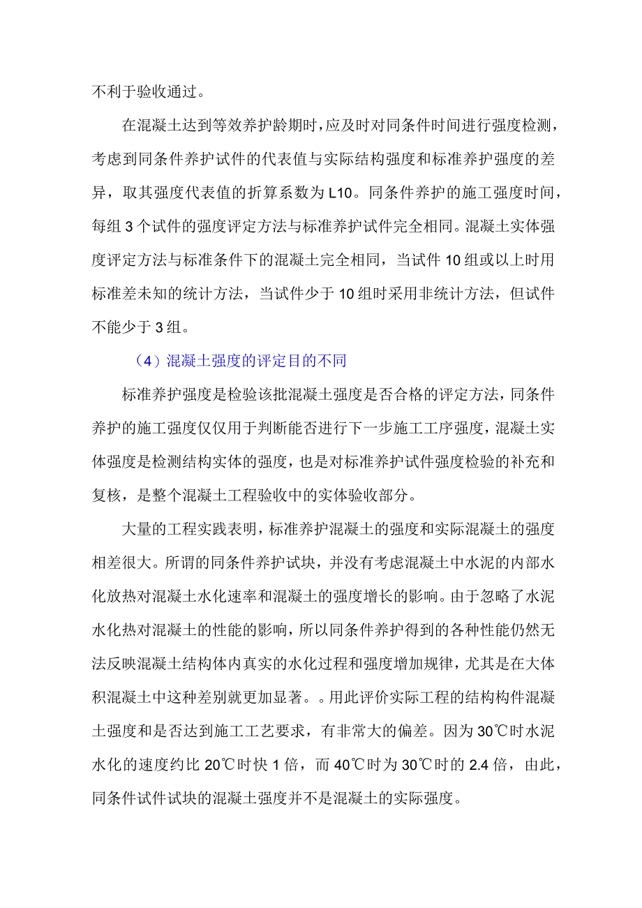 混凝土标养强度、同条件试件强度及实体强度的区别.docx_第3页