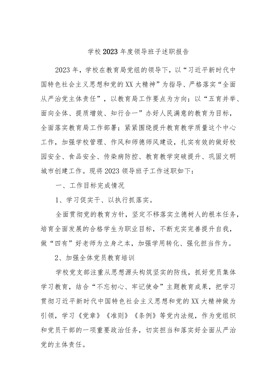 学校2023年度领导班子述职报告.docx_第1页