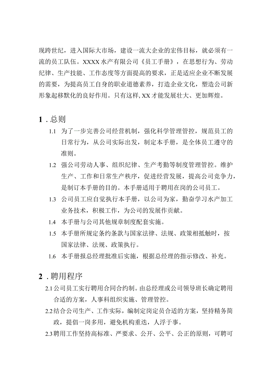 X水产企业员工管理标准手册范文.docx_第2页